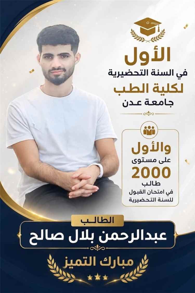 الضالع تسجل إنجازاً علمياً بارزاً: وكيل المحافظة لشؤون المنظمات يهنئ الطالب عبدالرحمن بلال لتتويجه بالمركز الأول على طب عدن