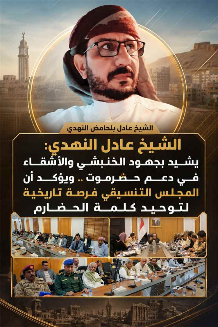 الشيخ عادل النهدي: يشيد بجهود الخنبشي والأشقاء في دعم حضرموت .. ويؤكد أن المجلس التنسيقي فرصة تاريخية لتوحيد كلمة الحضارم