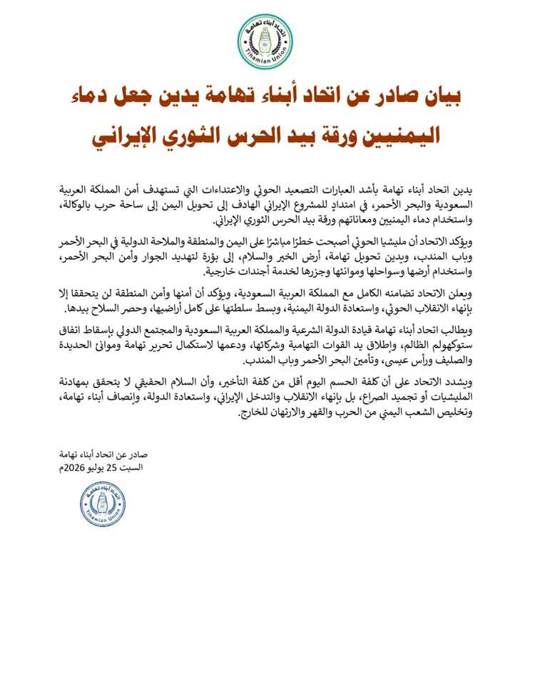 اتحاد أبناء تهامة يدين استهداف الحو ..ثيين لأمن السعودية والبحر الاحمر ويطالب باسقاط استوكهولم الظالم..