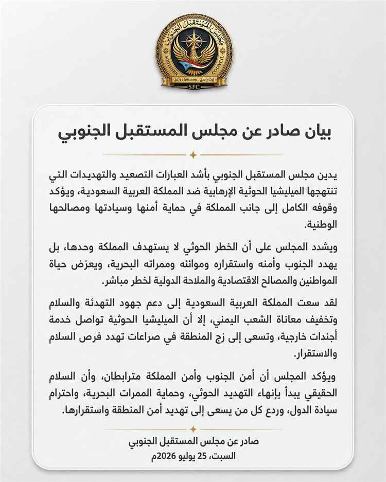 في بيان له مجلس المستقبل الجنوبي يدين تهديدات الحو..ثيين للمملكة ويؤكد ترابط أمن الجنوب والسعودية..