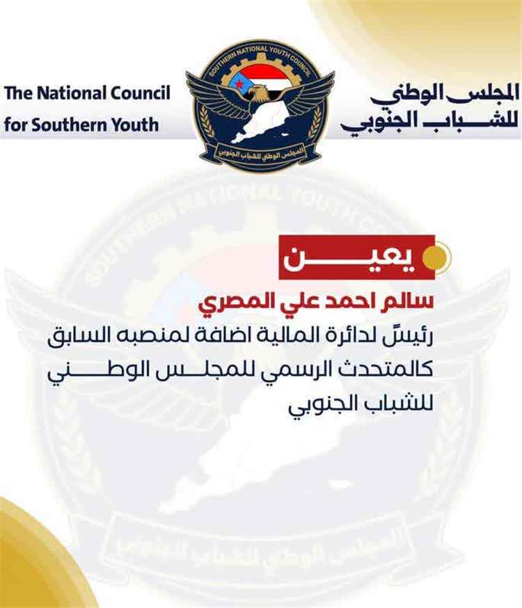 خطاب باراس رئيس المجلس الوطني للشباب الجنوبي يعلن إقالة مدير ماليته باراس وتعيين خلفٍ له.. وإحالة بلاغ للجهات المختصة