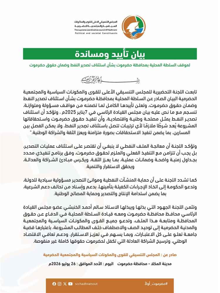 بيان صادر عن اللجنة التحضيرية للمجلس التنسيقي الأعلى للقوى والمكونات السياسية والمجتمعية الحضرمية