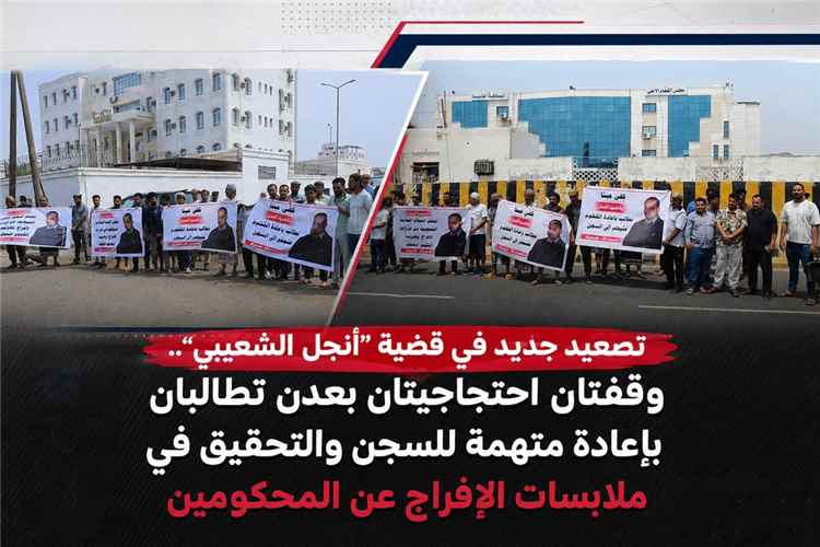 تصعيد جديد في قضية “أنجل الشعيبي”.. وقفتان احتجاجيتان بعدن تطالبان بإعادة متهمة للسجن والتحقيق في ملابسات الإفراج عن المحكومين
