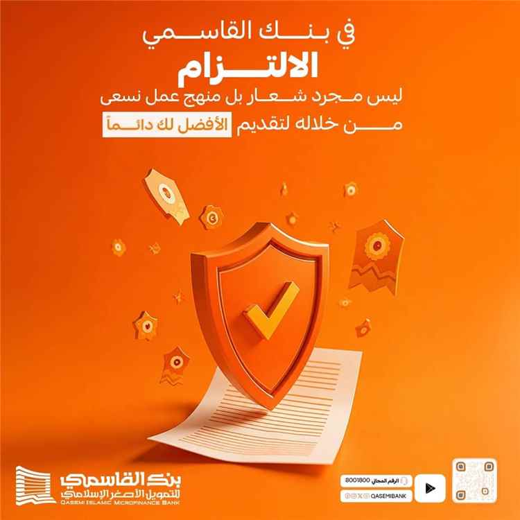 بنك القاسمي يجدد التزامه بتقديم خدمات مصرفية إسلامية مبتكرة تجمع بين الكفاءة والمرجعية الشرعية
