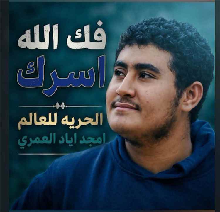 عاجل.. اول تعليق للناشط أمجد العمري عقب الإفراج عنه من قبل الأمن في عدن