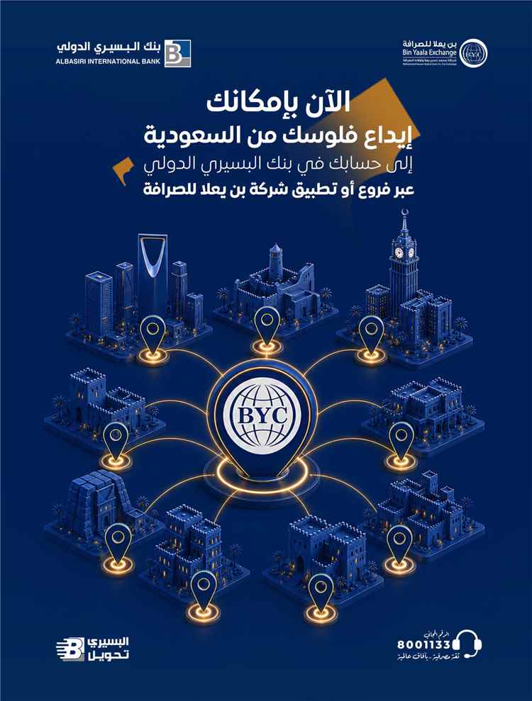بنك البسيري الدولي يطلق خدمة الإيداع المباشر من السعودية عبر 
