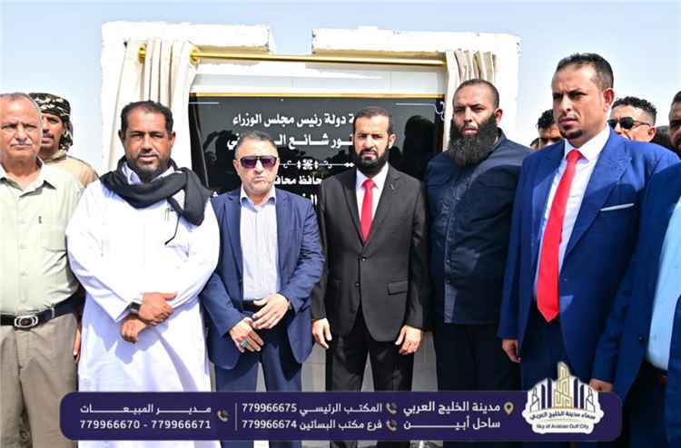 محافظ أبين يدشّن أولى دفعات أراضي التعويضات بمنطقة العلم.. وشركة سماء الخليج تسلّم أربع وحدات جوار كأول مستثمر ينفذ التعويضات