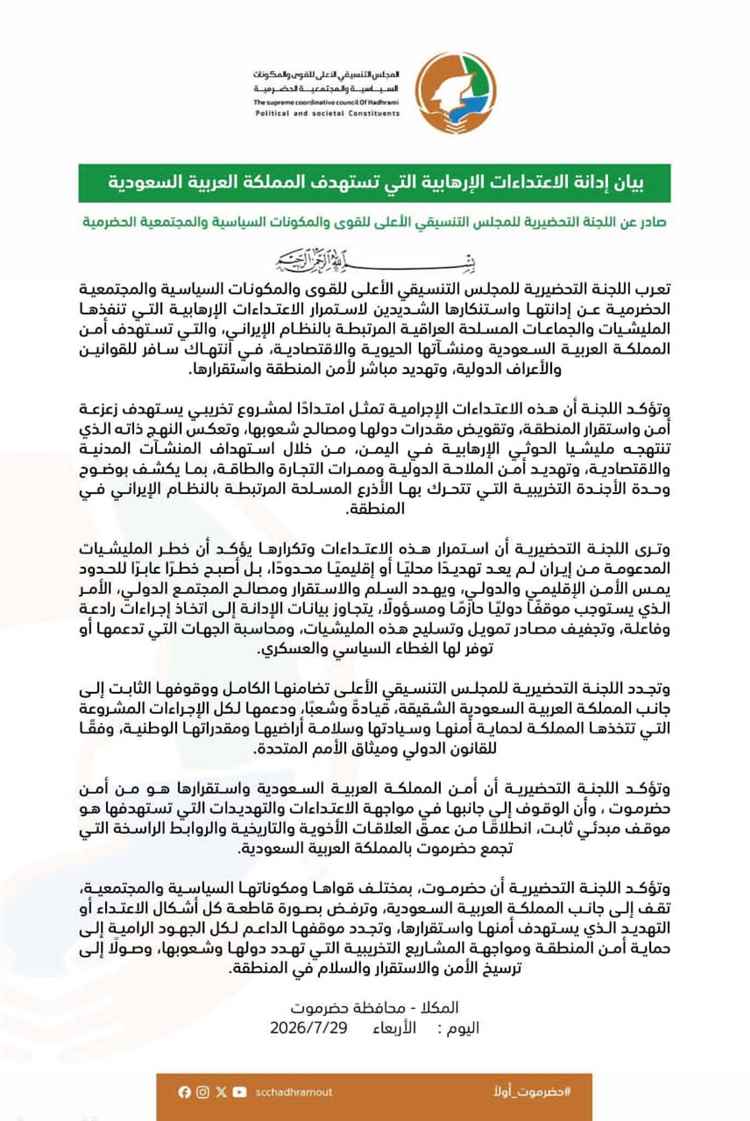 بيان .. اللجنة التحضرية للمجلس التنسيقي الأعلى  تستنكر الهجمات الإره.ابية التي استهدفت المملكة العربية السعودية