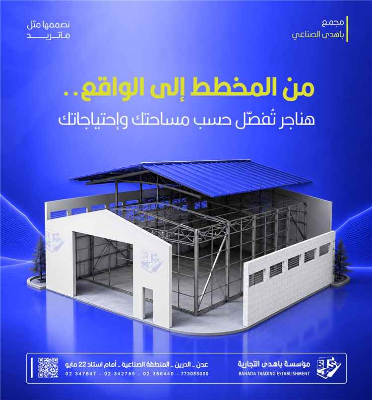 مجمع باهدي الصناعي.. حلول هندسية متكاملة لتحويل أفكار المشاريع إلى منشآت صناعية بمعايير عالمية