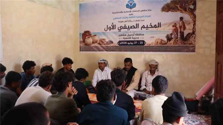 لتعزيز الهوية والتعريف بالتراث السقطري في قلنسية مركز سقطرى يدشن انطلاق المخيم الصيفي الأول.