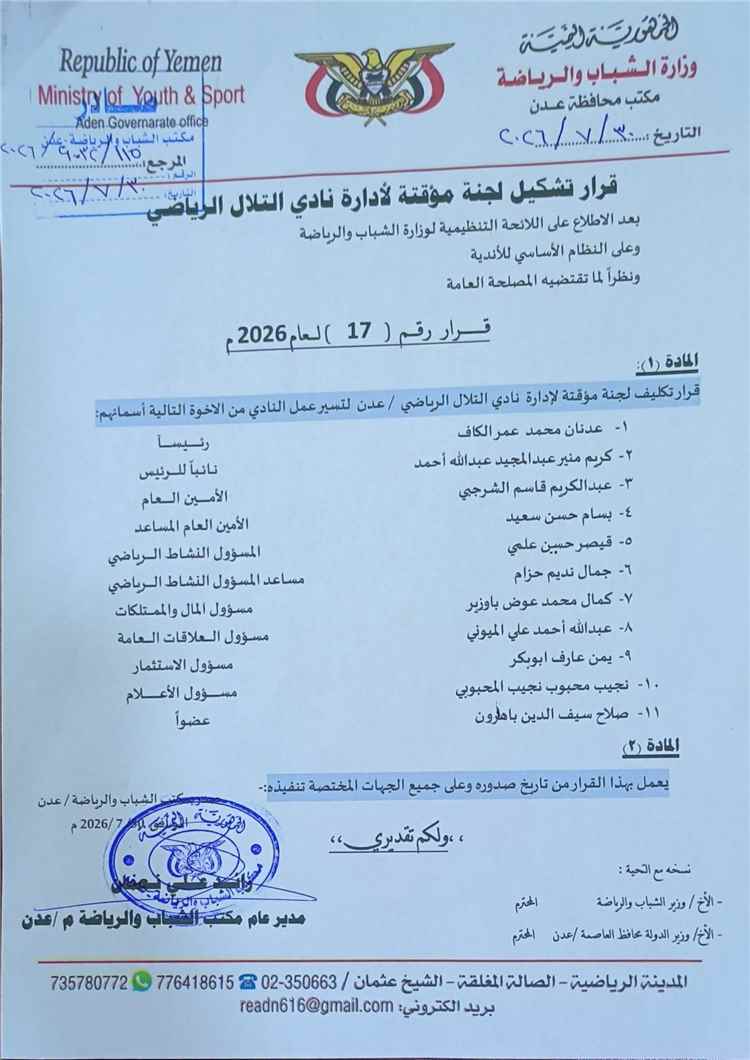 مكتب الشباب والرياضة بالعاصمة عدن يصدر قرارا بتشكيل لجنة مؤقتة لإدارة نادي التلال