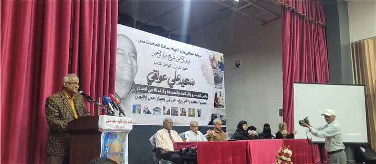 برعاية محافظ عدن.. تأبين مهيب للراحل سعيد عولقي.. ومحمد سعيد سالم: عدن ستواصل تخليد المبدعين وصون إرثها الثقافي