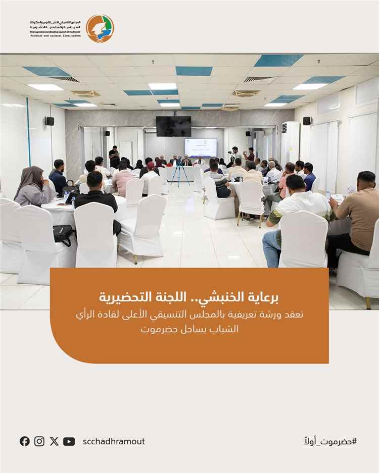 برعاية الخنبشي .. اللجنة التحضيرية تعقد ورشة تعريفية بالمجلس التنسيقي الأعلى لقادة الرأي الشباب بساحل حضرموت