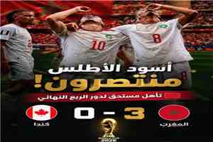 اسود الأطلسي المنتخب المغربي يهزم كندا ويصعد إلى الدور ربع النهائي في نهائي كاس العالم 2026م.
