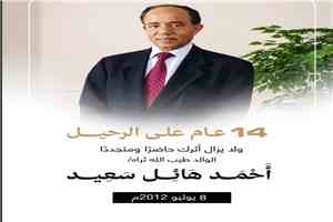 بعد 14 عاما على الرحيل.. والدي طيب الله ثراه