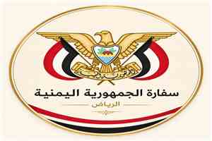 عاجل:إعلان هام من السفارة اليمنية في الرياض