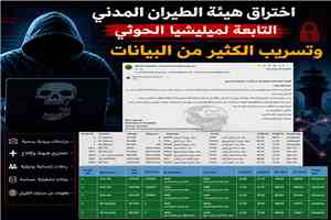 عاجل:صدمة كبيرة تتلقاها صنعاء..اختراق لأنظمة هيئة الطيران التابعة لل() وتسريب وثائق تشغيلية وبيانات رحلات