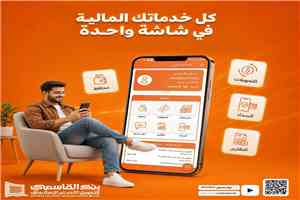 بنك القاسمي يعزز تجربة العملاء بخدمات مصرفية رقمية تُنجز المعاملات من أي مكان وفي أي وقت