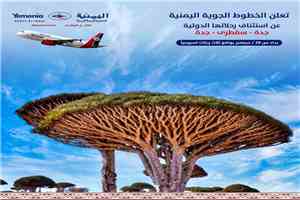 خبر سار لابناء سقطرى تعلن عنها الخطوط الجوية اليمنية(تعرف عليه)