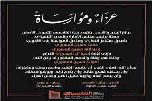 بنك القاسمي للتمويل الأصغر يعزي أسرة اللواء حسين المسوري ويشيد بمسيرته
