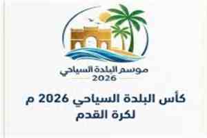 قرعة كأس البلدة السياحي 2026 تنطلق بحضرموت..