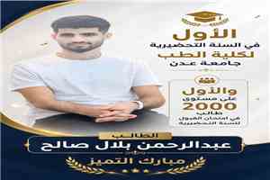 الضالع تسجل إنجازاً علمياً بارزاً: وكيل المحافظة لشؤون المنظمات يهنئ الطالب عبدالرحمن بلال لتتويجه بالمركز الأول على طب عدن