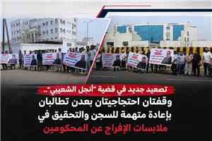تصعيد جديد في قضية “أنجل الشعيبي”.. وقفتان احتجاجيتان بعدن تطالبان بإعادة متهمة للسجن والتحقيق في ملابسات الإفراج عن المحكومين