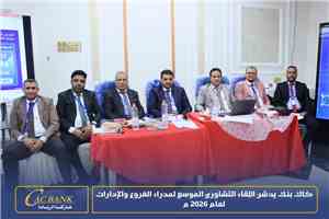 كاك بنك يدشن اللقاء التشاوري الموسع لمدراء الفروع والإدارات لعام 2026