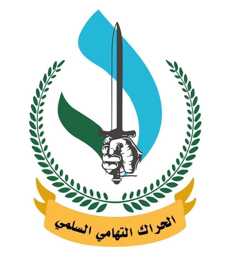 قيادة الحراك والمقاومة التهامية تنفي صلتها بالمدعو "سامي باري" وتحذر من انتحال الصفات القيادية.