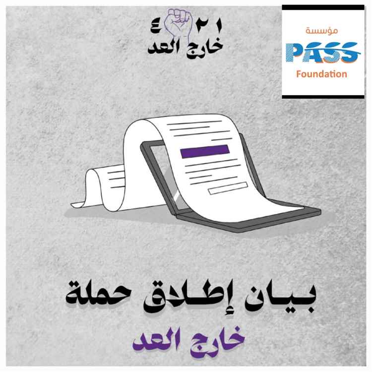 مؤسسة PASS تدشن النسخة الثانية من حملة "خارج العد" للمطالبة بالإفراج عن المحتجزين من العاملين في المنظمات المحلية والدولية