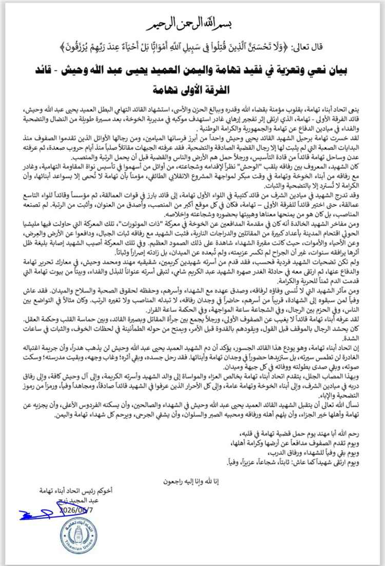 في بيان نعي لرئيس اتحاد ابناء تهامة : لاقدامه وشجاعته كان الشهيد معروفا بين رفاقه بالوحش.