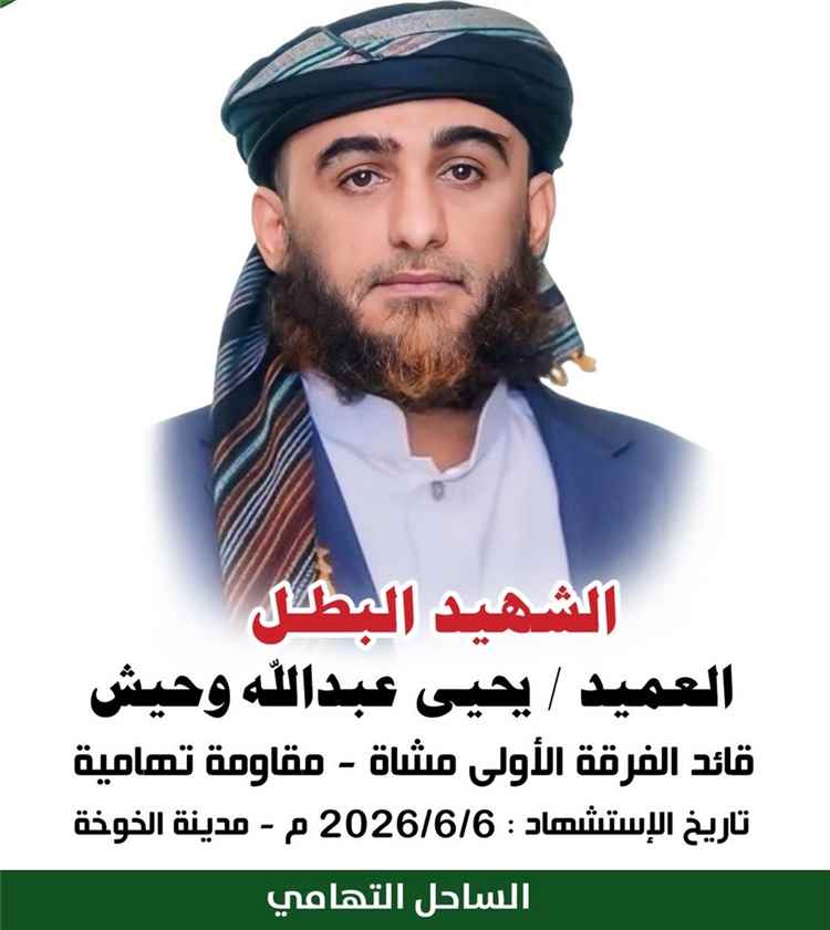 الأجهزة الأمنية في الساحل التهامي تلقي القبض على المنفذين لجريمة اغتيال الشهيد العميد يحيى وحيش.