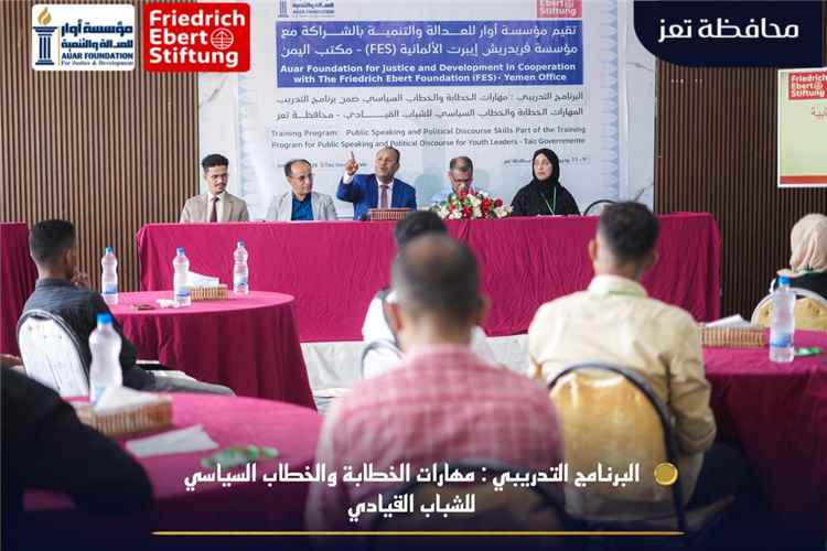 تعز: تدشين برنامج تدريبي نوعي للشباب القيادي لتعزيز مهارات الخطاب السياسي..