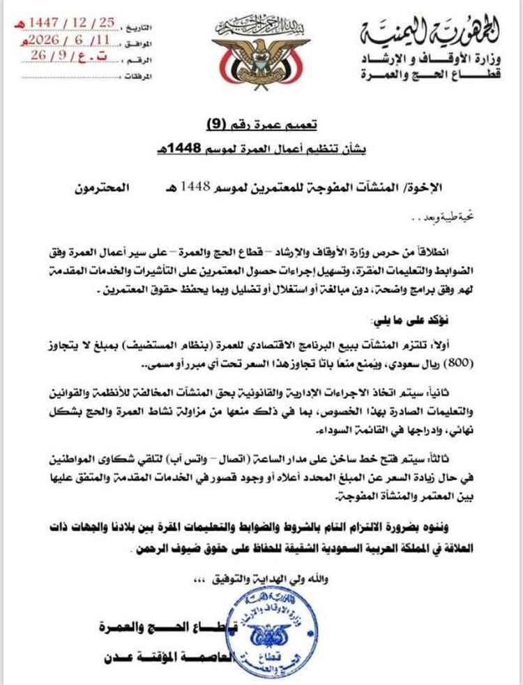 الأوقاف تحدد سقف تأشيرة العمرة بـ800 ريال سعودي.. والصحفي وديد ملطوف يطالب  برقابة صارمة على الوكالات