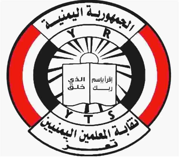 نقابة المعلمين اليمنيين في تعز تصد هذا البيان الهام.