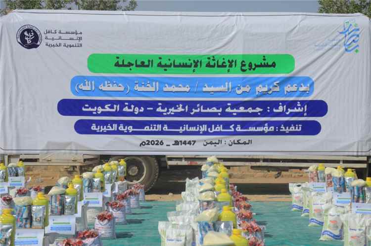 بدعم كريم من جمعية بصائر الخيرية الكويتية.. مؤسسة كافل تنفذ مشروع السلل الغذائية لـ500 أسرة في مأرب.