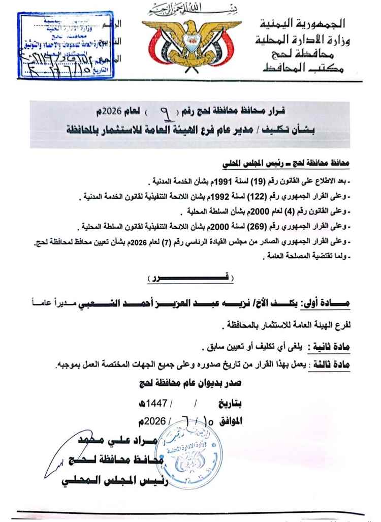 قرار لمحافظ لحج يقضي بتكليف مدير عام لفرع الهيئة العامة للاستثمار بالمحافظة