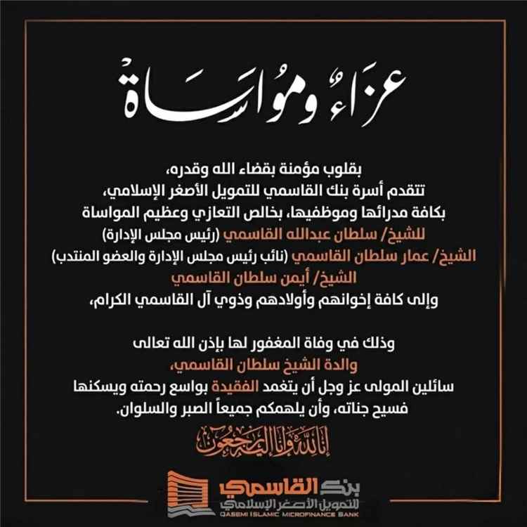 أسرة بنك القاسمي للتمويل الأصغر الإسلامي تنعى والدة الشيخ سلطان القاسمي