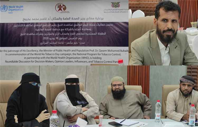​البرنامج الوطني لمكافحة التدخين ينظم طاولة مستديرة لصناع القرار بالعاصمة عدن
