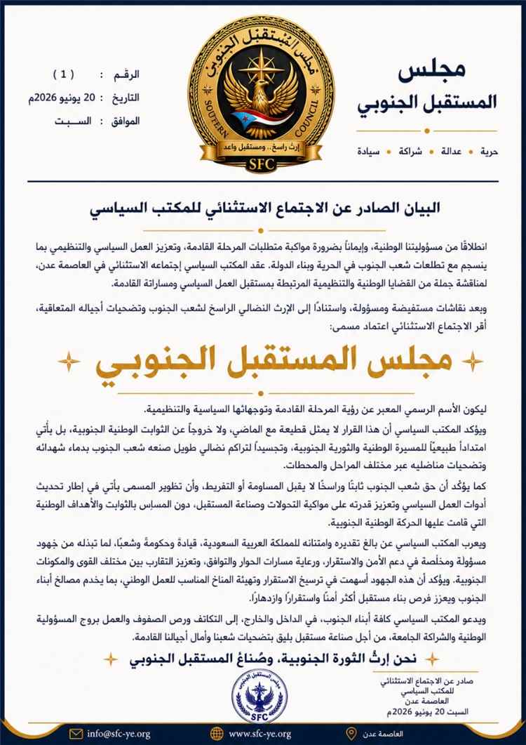 المكتب السياسي للحراك الثوري يعلن اعتماد «مجلس المستقبل الجنوبي» اسمًا رسميًا للمرحلة القادمة