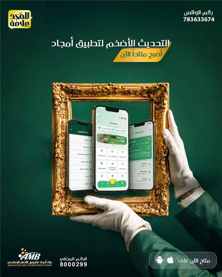بعد انتظار طويل.. بنك أمجاد يطلق أضخم تحديث لتطبيقه المصرفي ويتيح النسخة المنتظرة لمستخدمي الآيفون