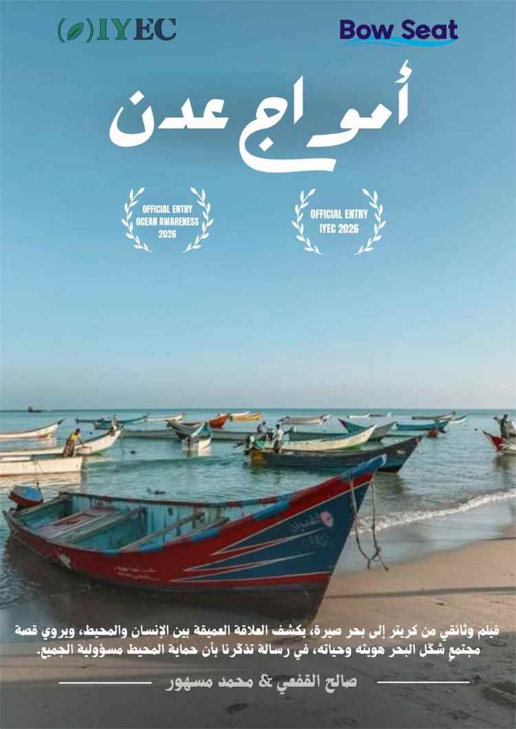 شباب يمنيون يحملون صوت عدن إلى العالم بفيلم “أمواج عدن”