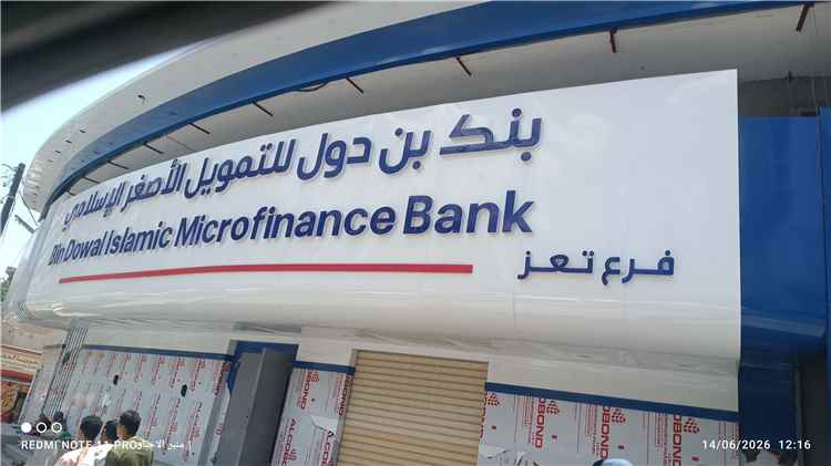 بنك بن دول يوسع حضوره في تعز.. استعدادات مكثفة لافتتاح فرع جديد بشارع جمال لتعزيز الشمول المالي
