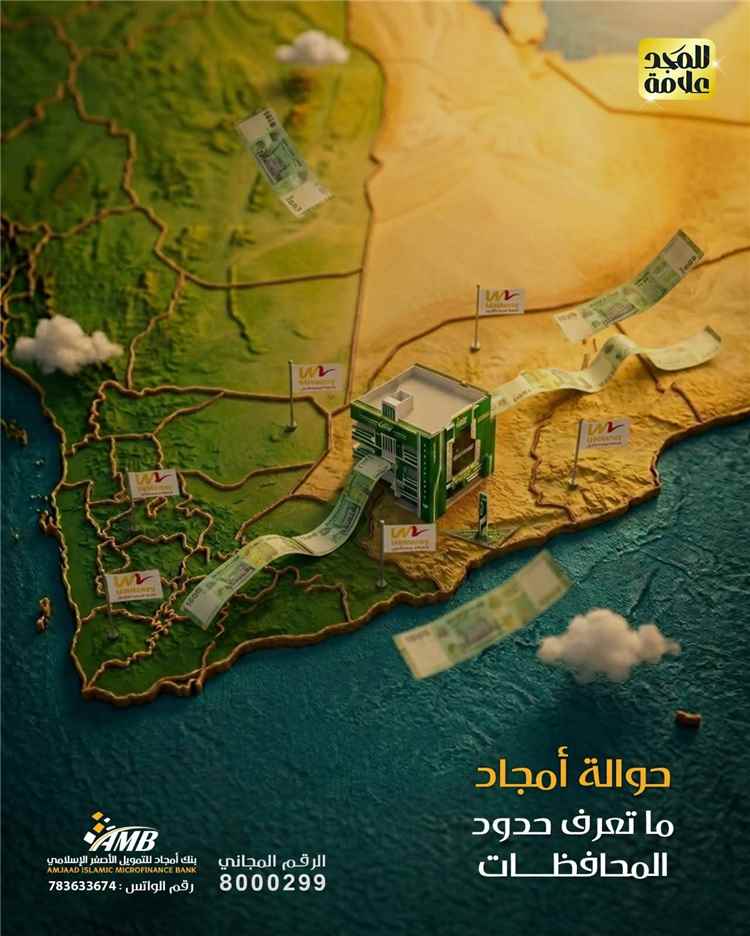 بنك أمجاد للتمويل الأصغر الإسلامي يؤكد سرعة وموثوقية خدمات الحوالات عبر شبكة واسعة من الفروع والوكلاء