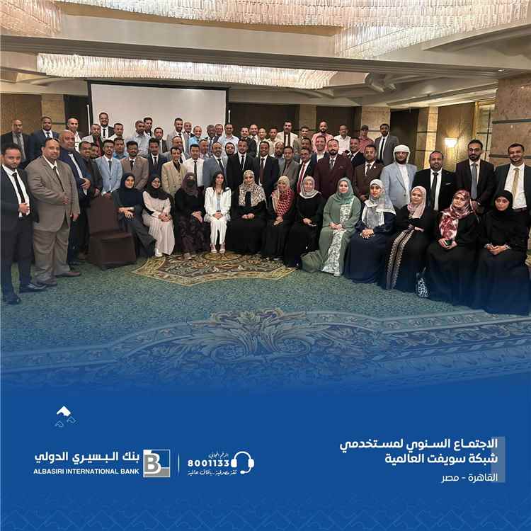 بنك البسيري الدولي يواكب أحدث التطورات المصرفية العالمية عبر مشاركته في اجتماع مستخدمي شبكة سويفت بمصر