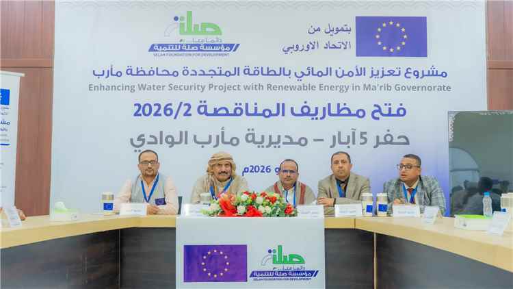 بتمويل أوروبي: فتح مظاريف مناقصة حفر خمس آبار في مديرية الوادي بمأرب ضمن مشروع تعزيز الأمن المائي بالطاقة المتجددة.