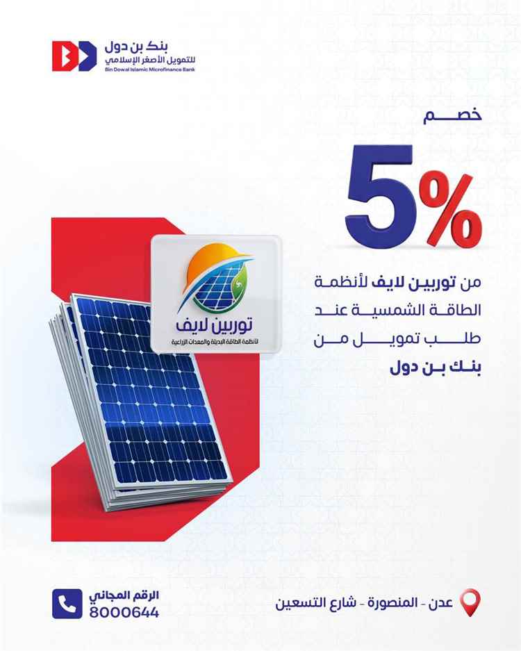 صيف أكثر راحة مع تمويل ميسر للطاقة الشمسية من بنك بن دول وتوربين لايف