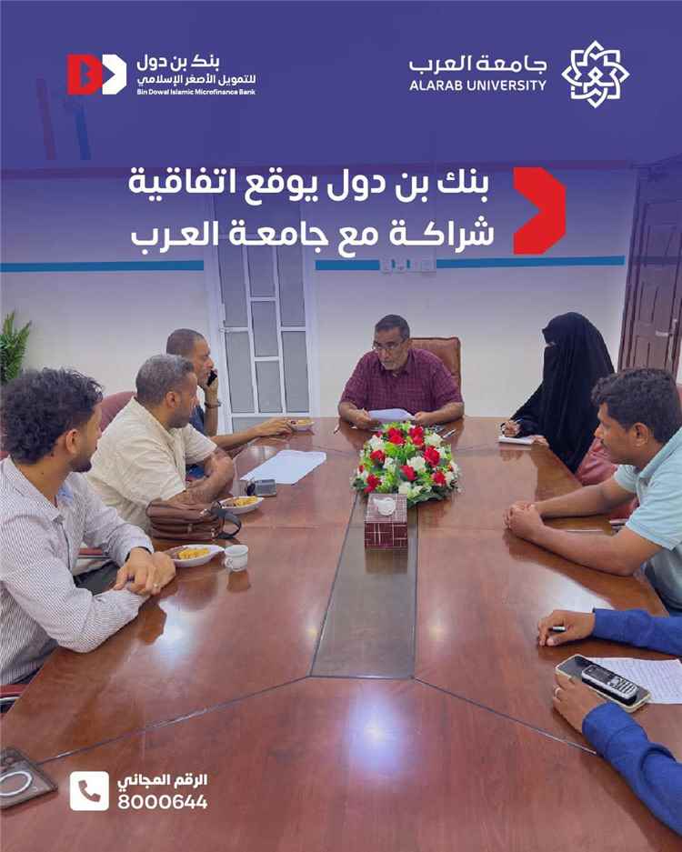 بنك بن دول وجامعة العرب يوقعان اتفاقية شراكة لتمويل الرسوم الدراسية وتمكين الطلبة من مواصلة تعليمهم