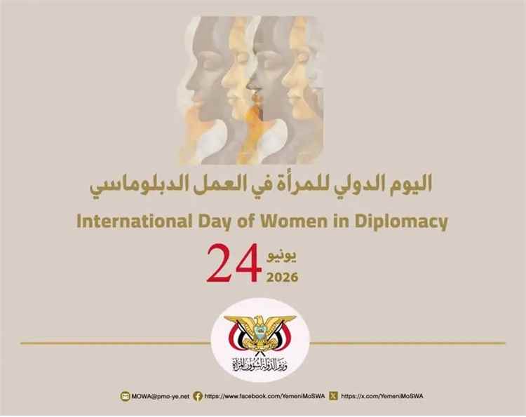 الوزيرة جعسوس تهنئ اليمنيات في الداخل والخارج، بمناسبة اليوم العالمي للمرأة الدبلوماسية.