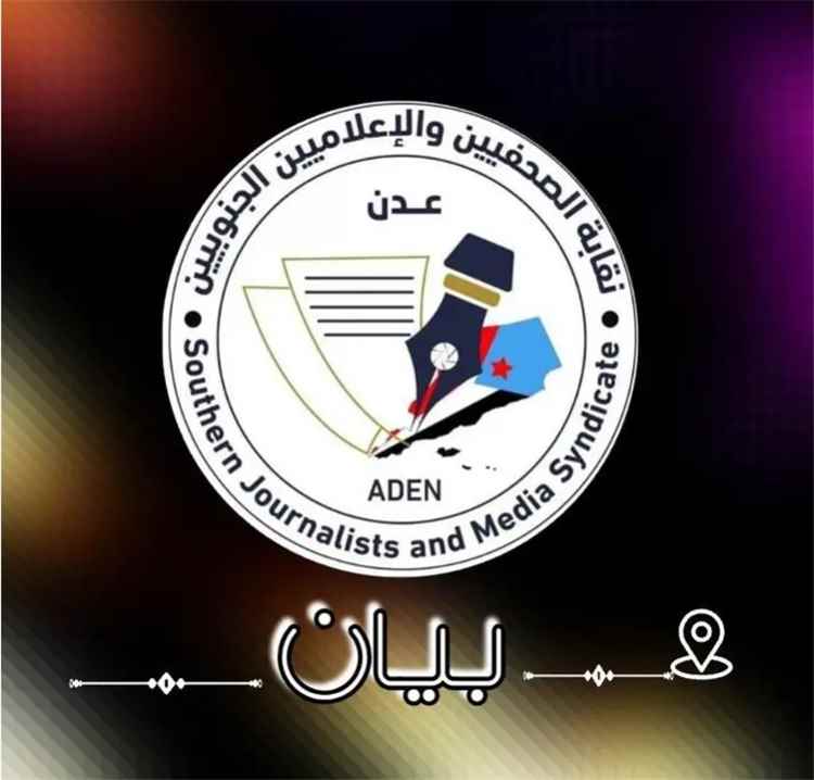 نقابة الصحفيين والإعلاميين الجنوبيين تدين عملية اغتيال مراسل قناتي العربية والحدث بالمكلا ..بيان.